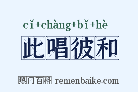 此唱彼和是什么意思的图片